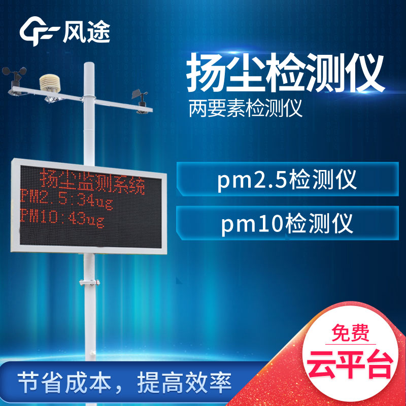 風(fēng)途室外揚(yáng)塵檢測儀介紹，便宜還好用