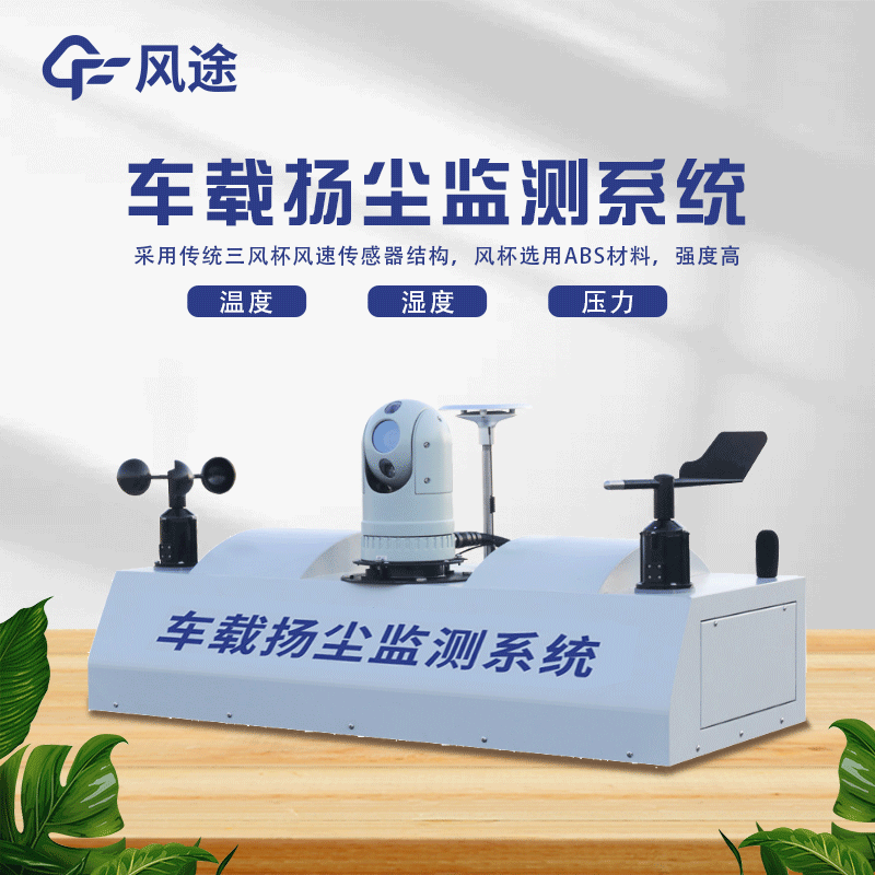 走航式揚塵在線監(jiān)測系統介紹