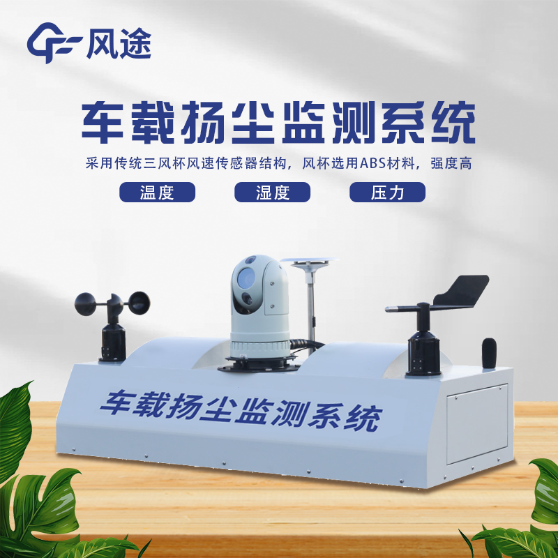 走航式揚(yáng)塵監(jiān)測(cè)系統(tǒng)的6個(gè)優(yōu)點(diǎn)